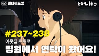 이웃집 토토로 #237~238(쉐도잉 챌린지 편) #일본어 #쉐도잉#일본애니메이션