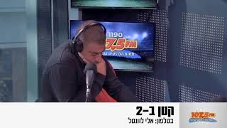 שידור חי- ''קטן ב-2'' מהדורת יום שני 26.1.25