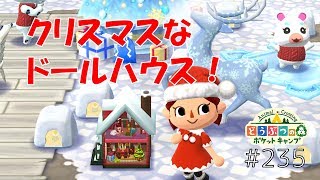 【ポケ森】クリスマスなドールハウスがサンタさんから届いたよ♪【どうぶつの森ポケットキャンプ】#235 無課金