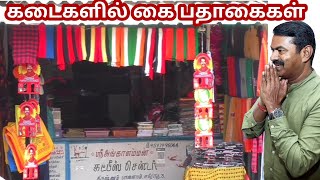 அசுர வளர்ச்சி தெரு கடைகளில் நாம் தமிழர் கட்சியின் கை பதாகைகள்