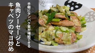 魚肉ソーセージとキャベツのマヨ炒め