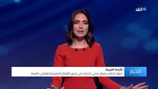 ما أسباب غليان الشارع الليبي وإلى أين يمكن أن تصل هذه التظاهرات؟