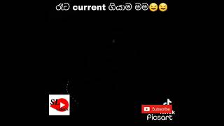 👉👉👉😅කෝ බලන්න ගෙදර කරන්ට් ගියාම මෙහෙම කරන අය