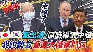 亞洲的立陶宛...日韓領袖放話出席北約峰會?! 郭正亮:同時得罪中俄\