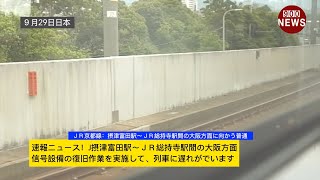 速報ニュース！J摂津富田駅～ＪＲ総持寺駅間の大阪方面信号設備の復旧作業を実施して、列車に遅れがでいます