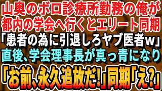 【感動する話】山奥のオンボロ診療所で医者をする俺。学会で大学病院勤務のエリート同期「底辺医師ｗまだいたのかw」→すると後ろから現れた大学病院の院長「彼が何者か知らないのか？」「え？」【いい話・朗読】