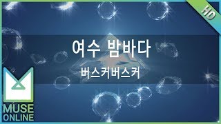 [뮤즈온라인] 버스커버스커 - 여수 밤바다