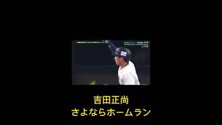 ゆっくり実況、吉田正尚さよならホームラン‼️