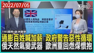 【TVBS國際+歐洲觀察】通膨百姓喊加薪 政府警告惡性循環 俄天然氣變武器 歐洲重回燃煤懷抱｜TVBS新聞 2022.07.05