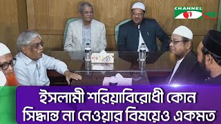 দ্রুত নির্বাচনসহ বেশ কিছু বিষয়ে বিএনপি'র সাথে একমত ইসলামী আন্দোলন বাংলাদেশ || Channel i News