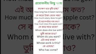 👉Important sentence for daily use | দৈনন্দিন ব্যবহারের জন্য গুরুত্বপূর্ণ বাক্য #shorts