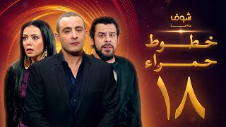 مسلسل خطوط حمراء الحلقة 18