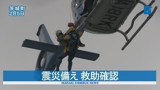 茨城県警　震災備え救助確認