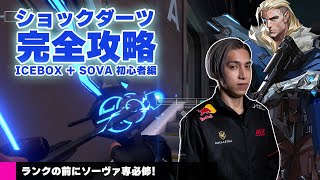 【解説】Valorant完全攻略 ショックダーツ ICEBOX + SOVA 初心者編