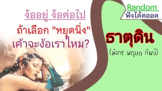 #ดูดวง 🤭 #ธาตุดิน (มังกร พฤษภ กันย์)ราศีที่รักจะมาง้อคุณไหม? วิธีนี้ควรทำไหม?❤️Randomความรัก♥️อ.วาส