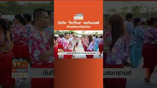 บันทึก “ไหว้ไทย” ลงกินเนสส์ สร้างสถิติมากที่สุดในโลก l TNN ข่าวเช้า l 13-04-2023