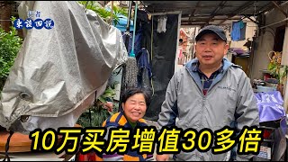 上海阿姨早年花10萬人民幣給兒子買房，已增值30多倍，坦言有套房就有半個老婆了