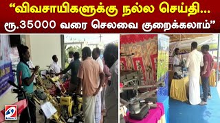 விவசாயிகளுக்கு நல்ல செய்தி... ரூ.35000 வரை செலவை குறைக்கலாம்