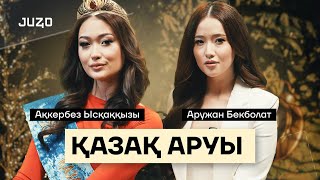 Қазақ Арулары Ақкербез & Аружан: байқаудан кейін, жеке өмірі | JUZ40