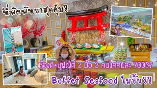 รีวิว M Pattaya Hotel | ห้องพักใหม่เอี่ยม+ฟรีบุฟเฟ่ต์อาหารทะเล | ที่พักสุดคุ้มพัทยา | อิงบุญ