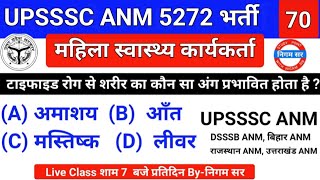 UPSSSC ANM 5272 | UPSSSC ANM | UP ANM | ANM CLASS | UTTAR PRADESH ANM | ANM BHARTI | By- Nigam Sir