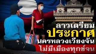 ลาวเตรียมประกาศ นครหลวงเวียงจันทน์ ไม่มีเมืองทุกข์จนปลายนี้ปี