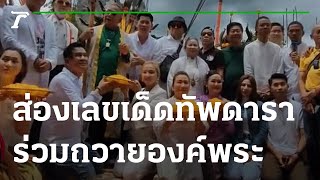 คำชะโนดคึกคัก! ส่องเลขเด็ดทัพดาราร่วมถวายองค์พระ | 10-09-65 | บันเทิงไทยรัฐ