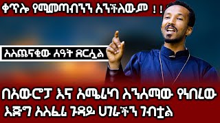 ተጠንቀቁ❗❗❗ በአውሮፓ እና አሜሪካ ስንሰማው የነበረው እጅግ አስፈሪ ጉዳይ ሀገራችን ገብቷል።  | Ethiopia @AxumTube