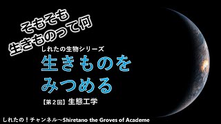 【生態工学②】生きものをみつめる～そもそも生きものって何？～