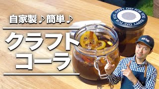 自家製♪超簡単♪クラフトコーラの作り方｜本当にコーラの味がするのか試してみた〜夏休みの自由研究にもピッタリのcraft colaチャレンジ〜