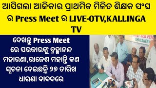 ଆସିଗଲା ଆଜିକାର ପ୍ରାଥମିକ ମିଳିତ ଶିକ୍ଷକ ସଂଘର Press Meetର Live-OTV/ଦେଖନ୍ତୁ ସରକାରଙ୍କୁ କଣ ସୂଚନାଦେଲେ ୨୭ଧାରଣା