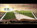 一起...經過 廣東話 2021年3月2日 受洗 馬太福音三章13 17 思想：主耶穌受洗對於你有甚麼意義？