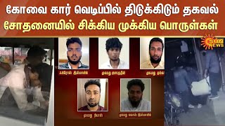 கோவை கார் வெடிப்பில் திடுக்கிடும் தகவல் | சோதனையில் சிக்கிய முக்கிய பொருள்கள் | Coimbatore | SunNews