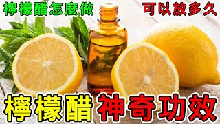 檸檬醋的功效和副作用，檸檬醋怎麼做？檸檬醋可以放多久？