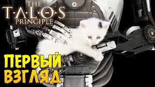 Прохождение The Talos Principle #1 [Первый Взгляд]