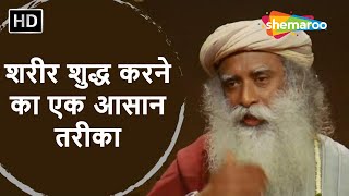 शरीर शुद्ध करने का सबसे बेहतरीन तरीका - Detox Your Body - Hatha Yoga  Sadhguru Hindi