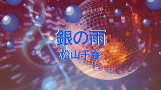 銀の雨 / 松山千春 [歌える音源] (歌詞あり　1977年 昭和　ガイドメロディーなし　オフボーカル　karaoke)