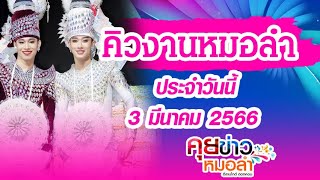 อัพเดท คิวงานการแสดงหมอลำ ประจำวันที่ 3 มีนาคม 2566 : EP3