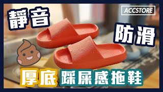 【Accstore】厚底踩屎感拖鞋💩💩