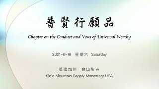 210619 普賢行願品 Chapter on the Conduct and Vows of Universal Worthy at GMM