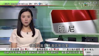 無綫00:30 新聞報道 TVB News｜2023年5月18日｜峇裡酒店命案印尼警方得出結論｜習近平晤哈薩克總統 指兩國開啟新黃金三十年應深化合作｜尹錫悅與杜魯多會談同意加強關鍵礦產及能源安全等領域