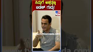 ರೀ ಸಿದ್ರಾಮಯ್ಯ ನೀವೆಂತಾ ಸಿಎಂ.. ವಯಸ್ಸಾಯ್ತು ಮನೆಗೆ ಹೋಗಿ ಸಾಕು | TV9