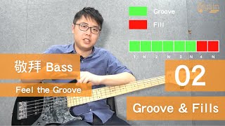 敬拜 Bass教學 - Feel the Groove 02 Groove \u0026 Fills