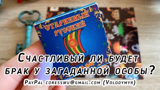 Счастливый ли будет брак в будущем у загаданной особы? Гадание на пасьянсе Карина Захарова