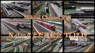 【Shikisai Channel 企画①】レンタルレイアウト『Ｎパークとだ』運転会 '17.12.19