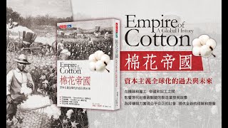 有聲書《棉花帝国》1-8 Empire of Cotton 金融的历史 ：資本全球化的過去與未來。