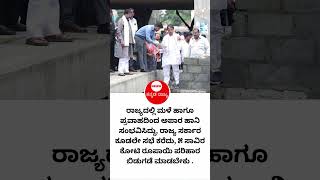 KARNATAKA  ರಾಜ್ಯದಲ್ಲಿ ಮಳೆ ಹಾಗೂ ಪ್ರವಾಹದಿಂದ ಅಪಾರ ಹಾನಿ |R. ASHOK