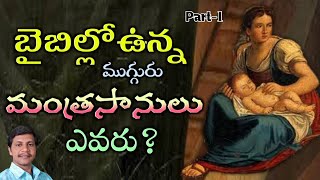 బైబిల్లోఉన్న ముగ్గురు మంత్రసానులు ఎవరు?part-1||Brother Ravi kumar||piduguralla||