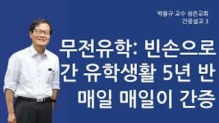 무전유학: 빈손으로 간 유학생활 5년 반 매일 매일이 간증 ㅣ 박용규 교수