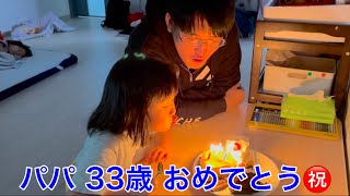 たった3分のお誕生日会でもパパ大満足🎂れいちゃんのかわいいお歌でHappy birthday🎊【5歳4ヶ月】